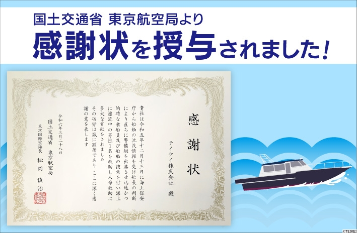 国土交通省東京航空局より人命救助に対する感謝状を授与されました。