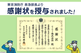 東京消防庁 救急部長より火災予防業務協力者(救急業務適切功労)感謝状を授与されました。