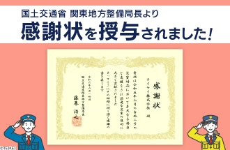 国土交通省 関東地方整備局長より災害対応業務に対する感謝状を授与されました。