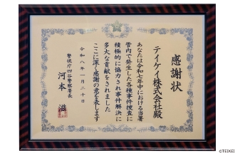 警視庁四谷警察署長感謝状を授与されました。