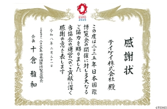 大阪・関西万博より感謝状を授与されました。