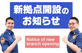 新拠点開設