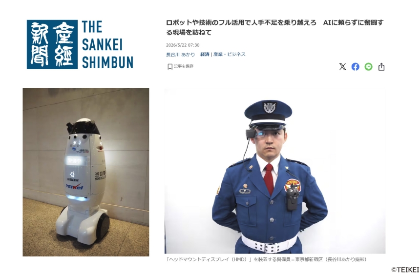 HMDと警備ロボットSQ-2が産経ニュースに取り上げられました