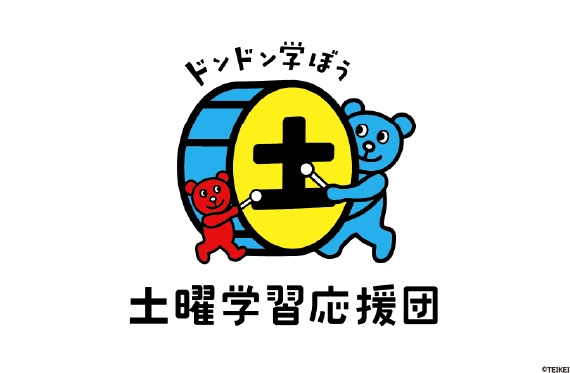 『土曜学習応援団』参画のお知らせ