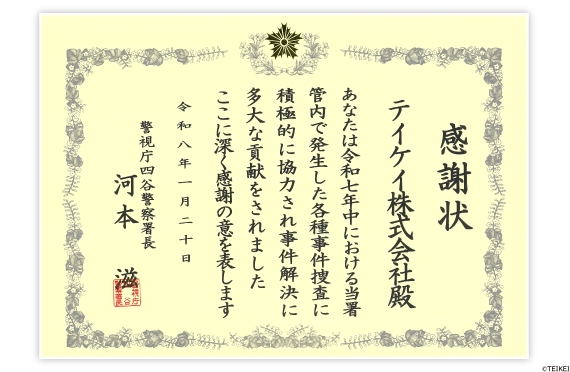 警視庁四谷警察署長感謝状を授与されました。