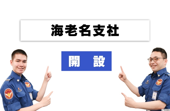 新拠点開設
